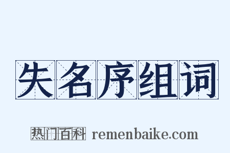 失名序组词是什么意思的图片
